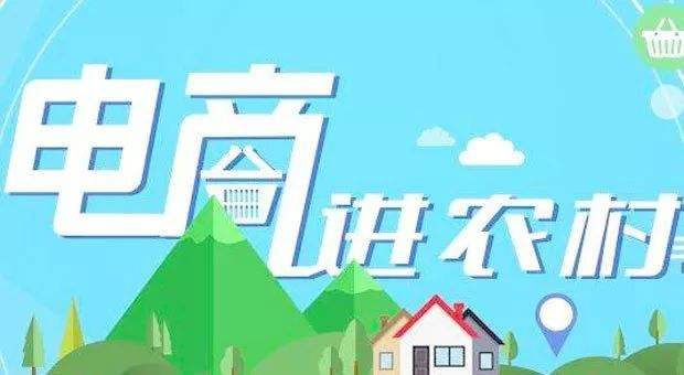電商進(jìn)農(nóng)村綜合項(xiàng)目