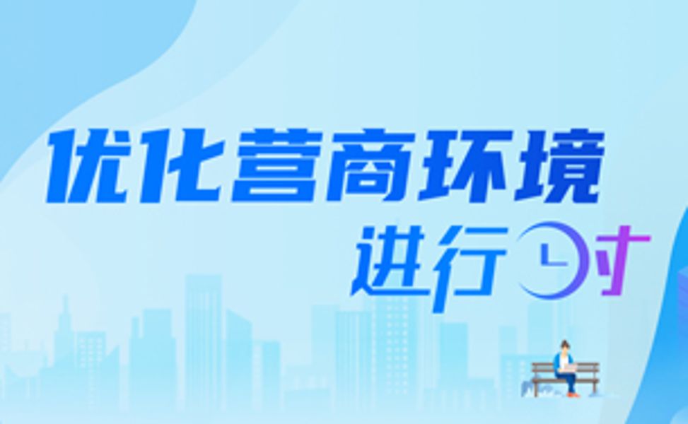 優(yōu)化營(yíng)商環(huán)境