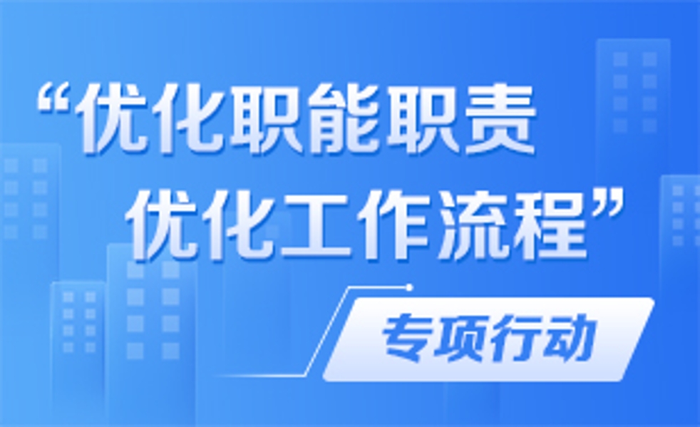 優(yōu)化職能職責(zé)