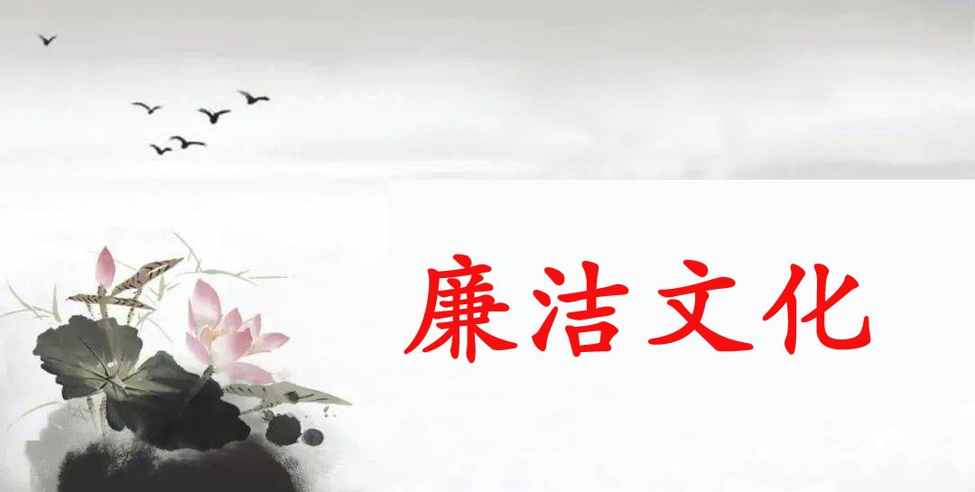 廉潔文化