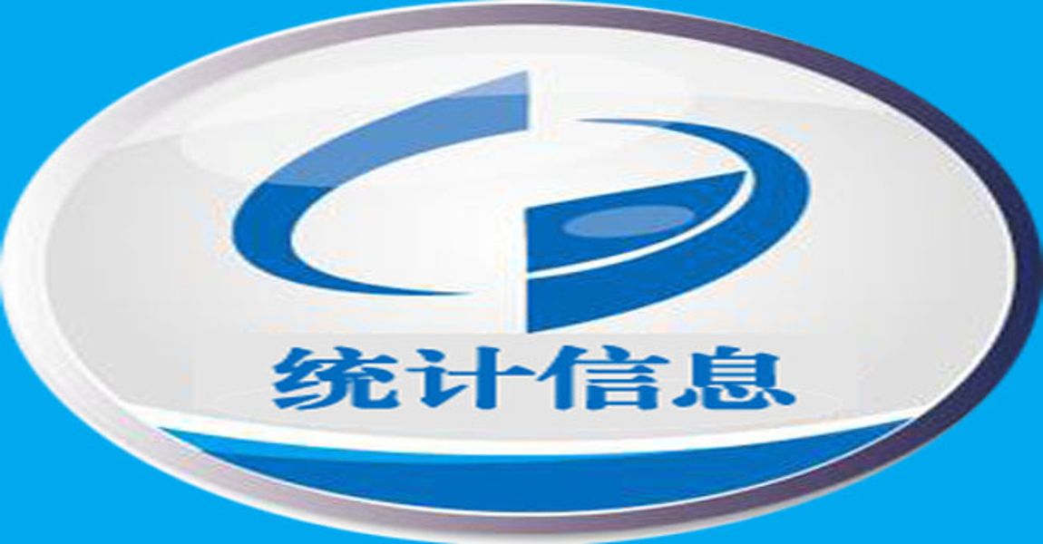 統(tǒng)計(jì)信息