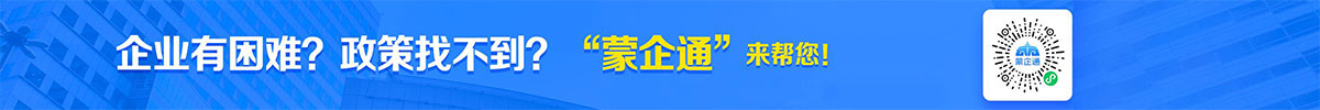 蒙企通