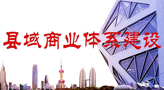 縣域商業(yè)體系建設(shè)