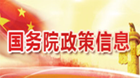 國(guó)務(wù)院政策信息