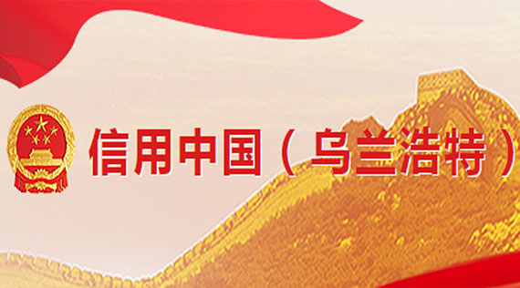 信用中國(guó)（烏蘭浩特）