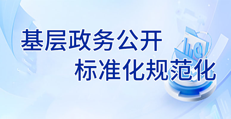 基層政務(wù)公開(kāi)標(biāo)準(zhǔn)化規(guī)范化
