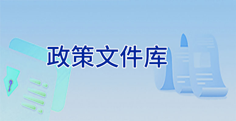 政策文件庫(kù)