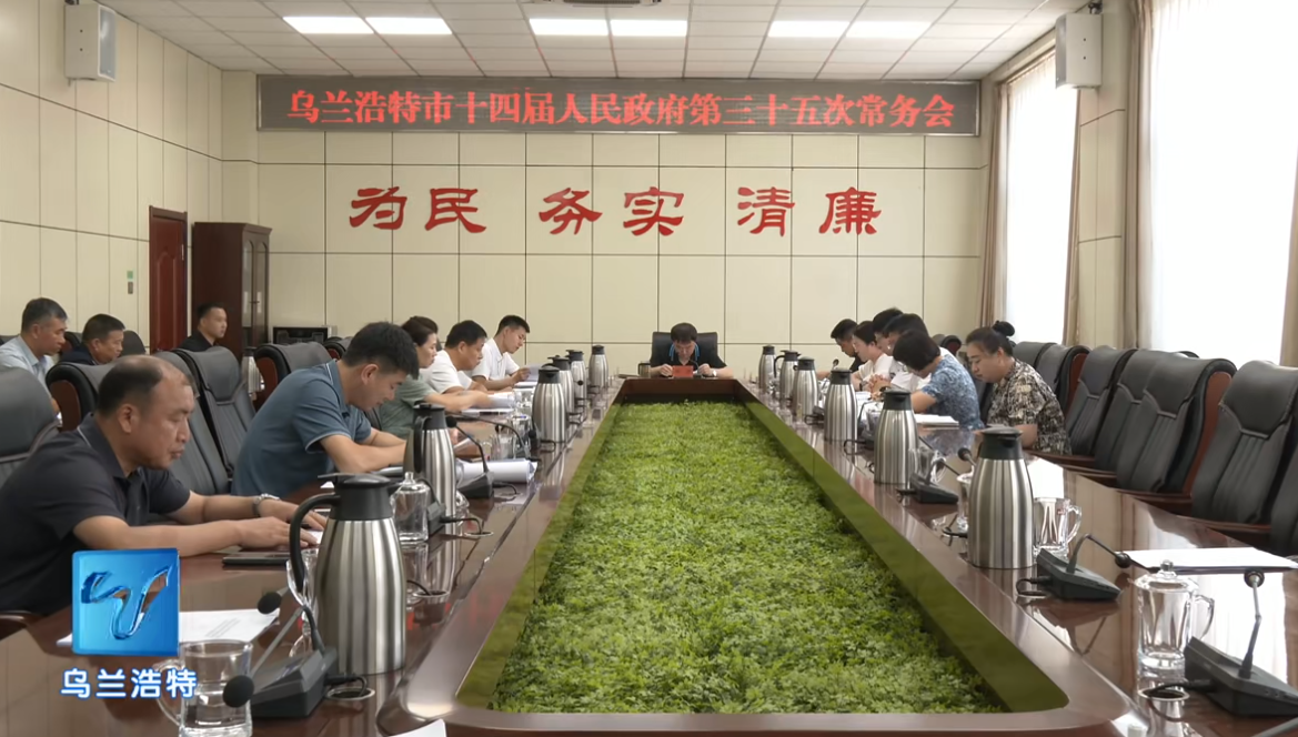 烏蘭浩特市召開(kāi)十四屆人民政府第三十五次常務(wù)會(huì)